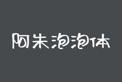 免费商用字体_阿朱泡泡体-小栈资源网