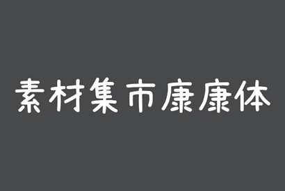 免费商用字体_素材集市康康体-小栈资源网