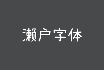 免费商用字体_濑户字体-小栈资源网