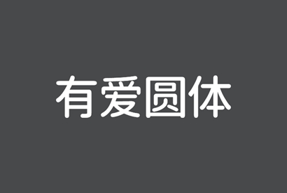 免费商用字体_有爱圆体-小栈资源网