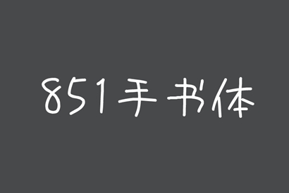 免费商用字体_851手书体-小栈资源网