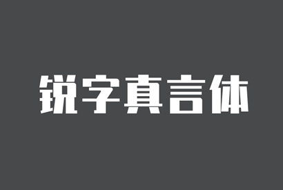 免费商用字体_锐字真言体-小栈资源网