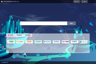素材解析平台源码 千图/90设计/千库/觅元素/包图/摄图/全图/图品汇支持八大网站-小栈资源网