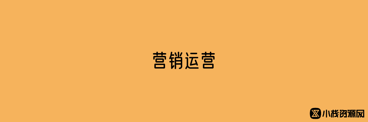 分类-营销运营-小栈资源网