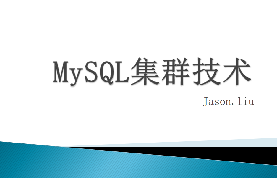 MYSQL 集群 高可用 优化_数据库教程-小栈资源网