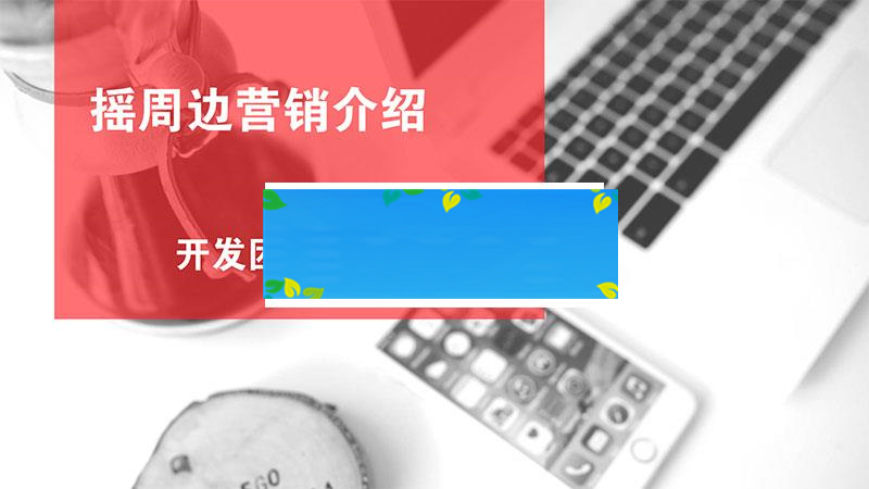 图片[1]-功能模块 黄河&middot;摇周边营销V2.8.0_源码下载-小栈资源网