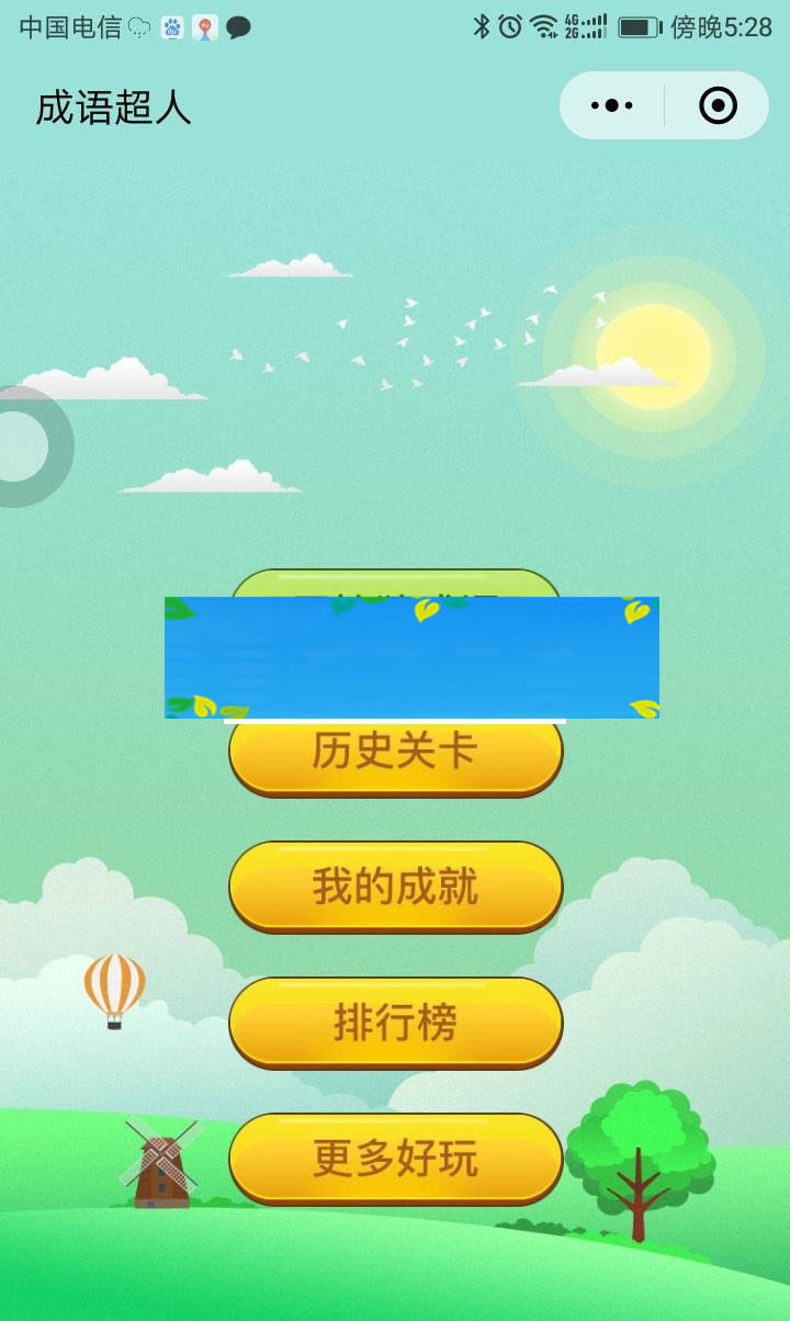 图片[1]-通用功能模块 看图猜成语小程序1.8全开源版 前端+后端_源码下载-小栈资源网