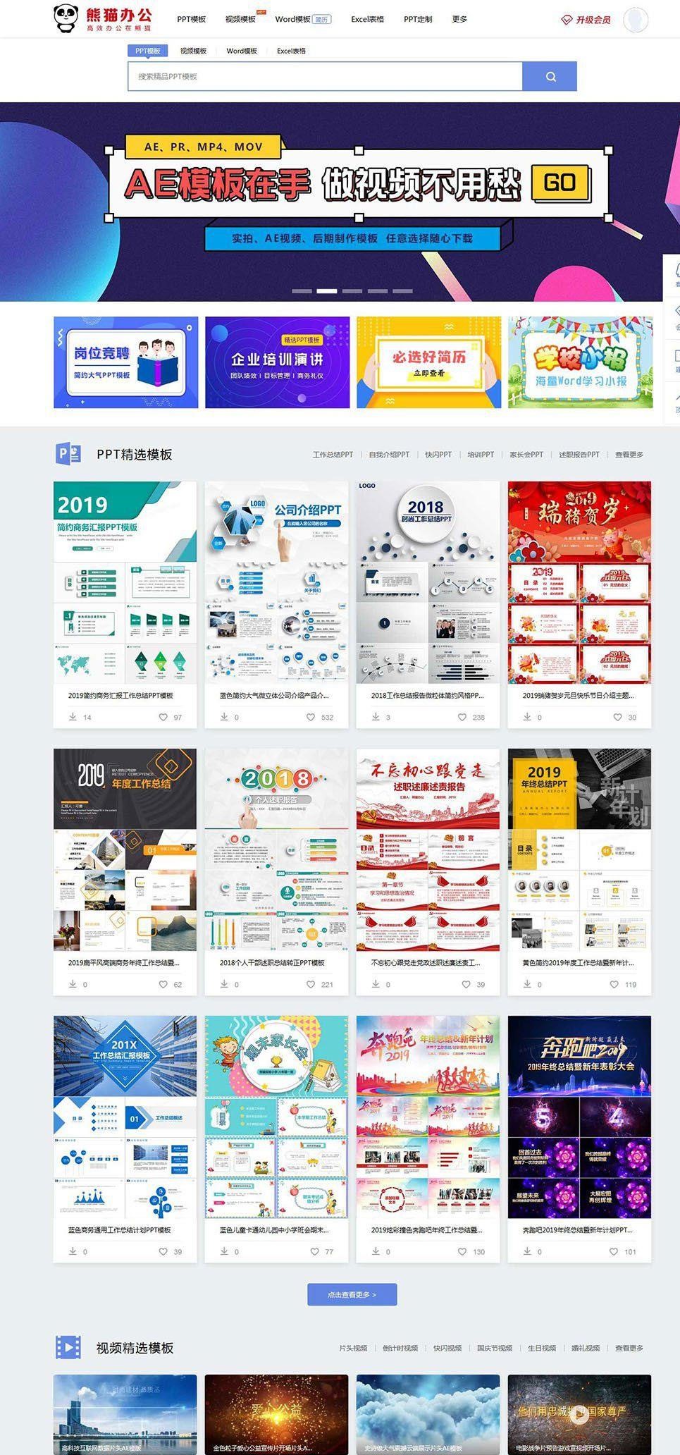 图片[1]-帝国cms仿熊猫办公素材站PPT、Word、Excel、视频模板下载站源码+WAP手机端+采集器+第四方支付_源码下载-小栈资源网