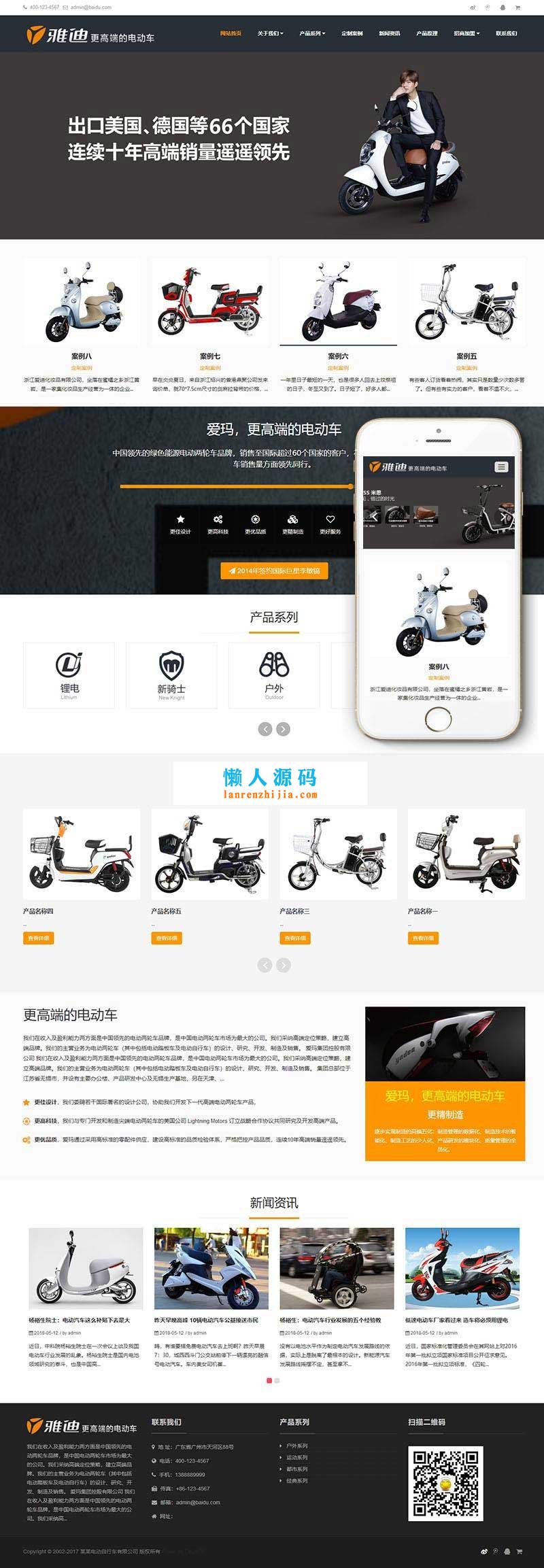 图片[2]-织梦dedecms响应式电动自行车踏板车公司网站模板(自适应手机端)GBK-小栈资源网