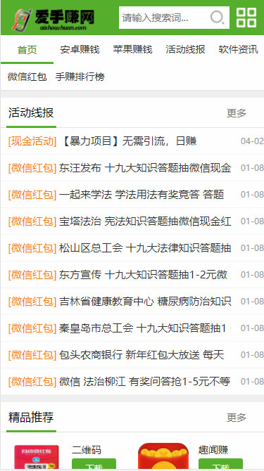 图片[2]-织梦dedecms仿爱手赚网手赚app下载手赚导航网站源码+手机版-小栈资源网