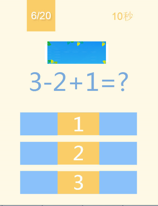 图片[2]-HTML5《123算术题》游戏源码下载-小栈资源网
