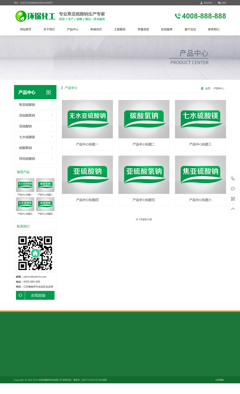 图片[2]-(带手机版数据同步)硫酸钠化学用品类网站源码 工业硫酸化工类营销型网站模板-小栈资源网