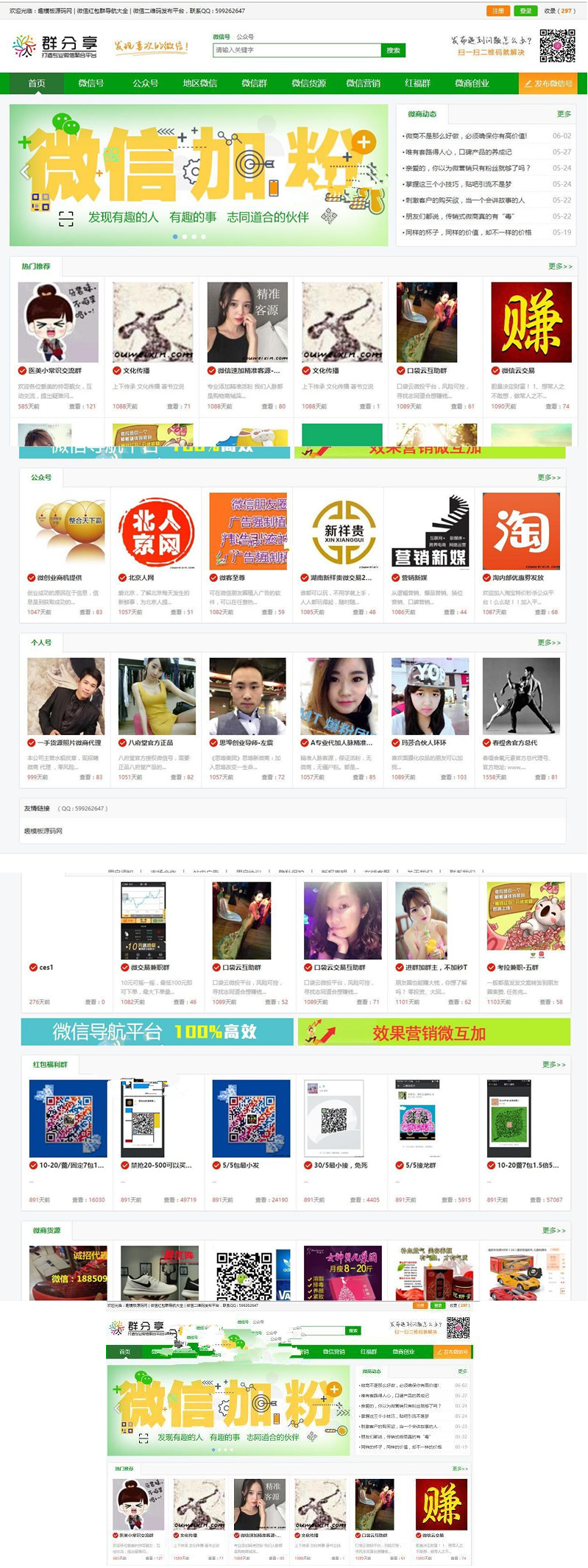 图片[1]-微信群二维码导航公众号二维码大全模板源码 带整站数据聚合SEO+手机版带伪静态-小栈资源网