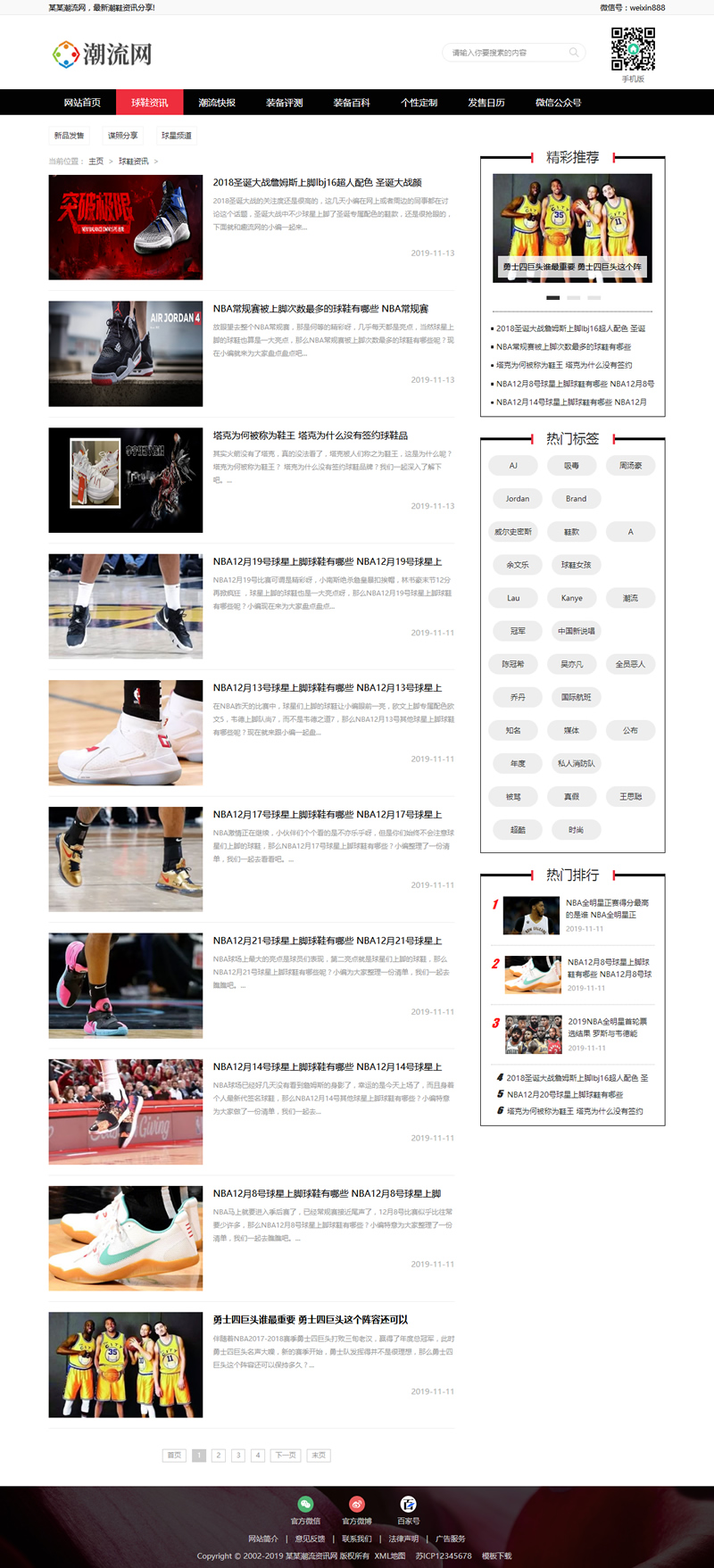 图片[2]-运动装备新闻资讯网站源码 潮牌鞋潮流资讯类网站织梦模板 (带手机版数据同步)-小栈资源网