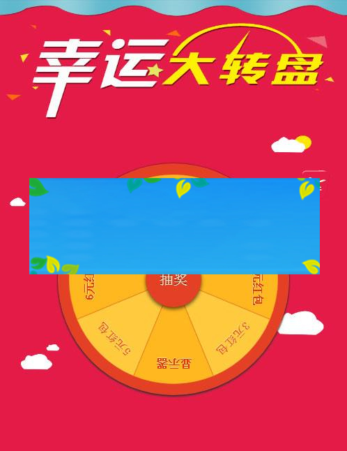 图片[1]-H5手机移动端幸运大转盘抽奖源码_源码下载-小栈资源网