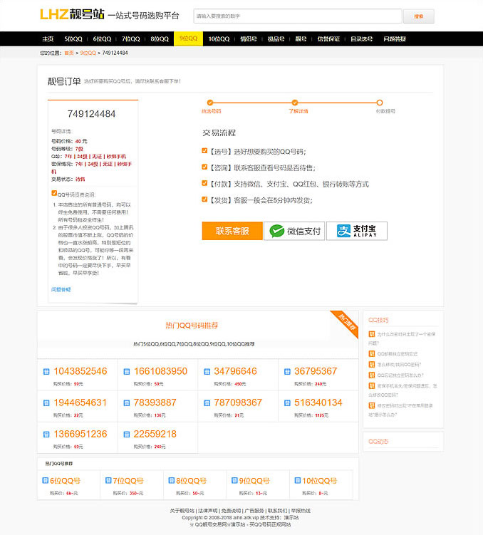 图片[2]-帝国CMS内核QQ号手机号靓号在线买卖交易系统源码 带手机端-小栈资源网