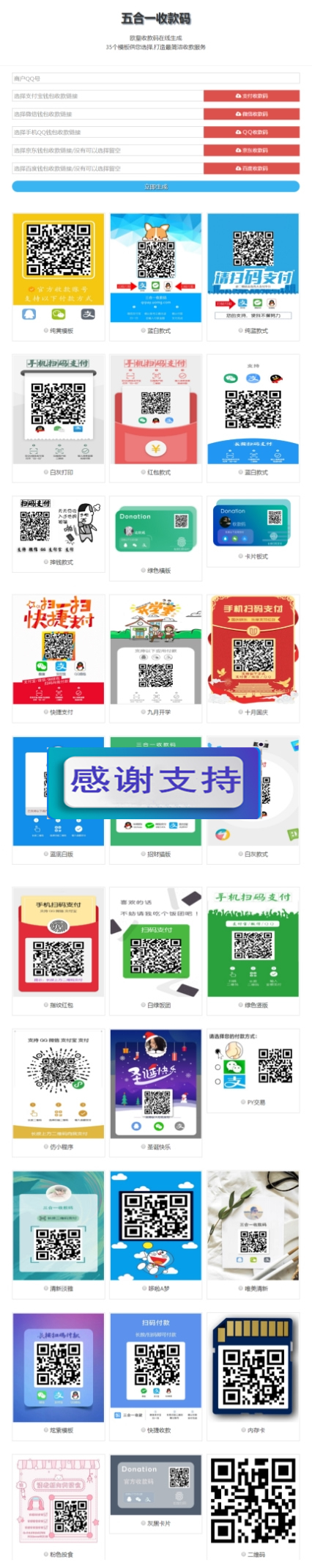 图片[1]-资源版五合一最新收款码在线生成网站源码 静态网页版+35套模板-小栈资源网