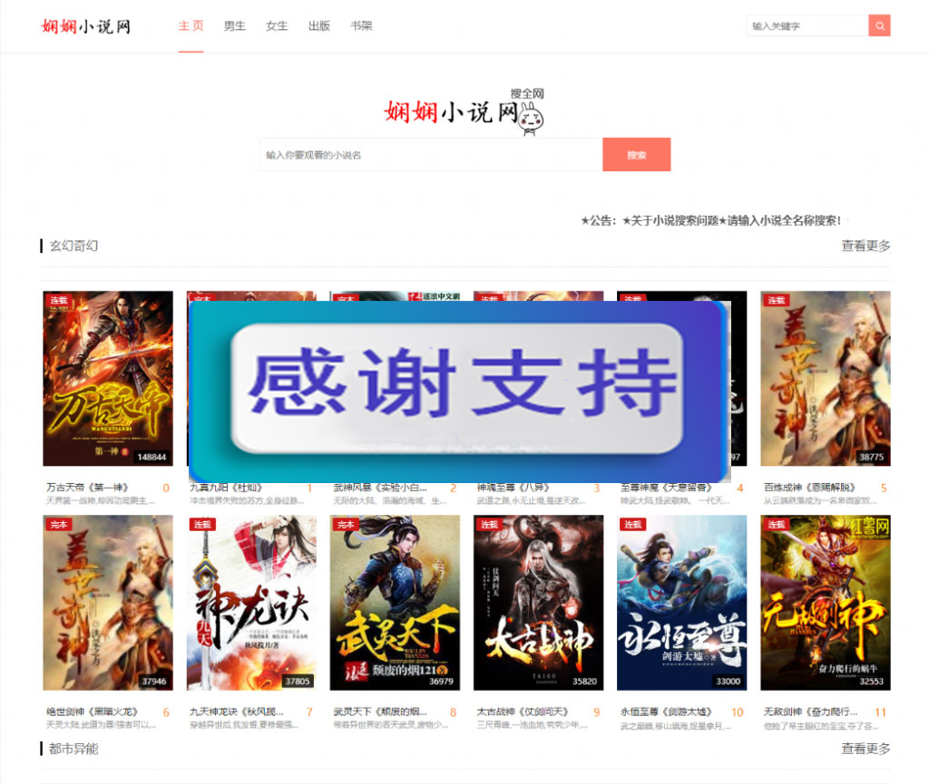 图片[1]-PHP娴娴小说网站源码 PC+WAP自适应-小栈资源网