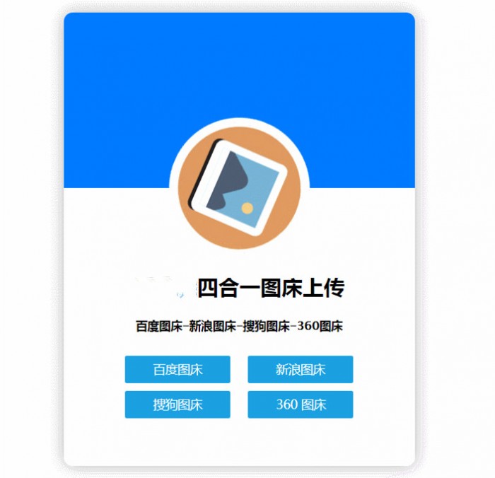 图片[1]-四合一图床HTML网站源码-小栈资源网