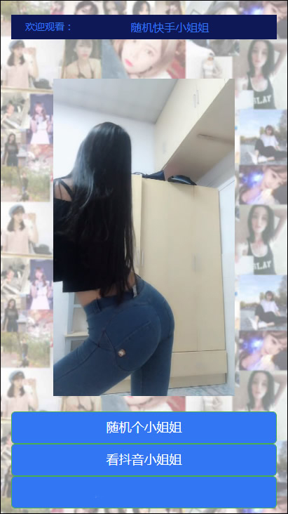 图片[1]-抖音快手随机小姐姐源码 随机在线播放性感小姐姐短视频的代码 引流爆粉专用-小栈资源网