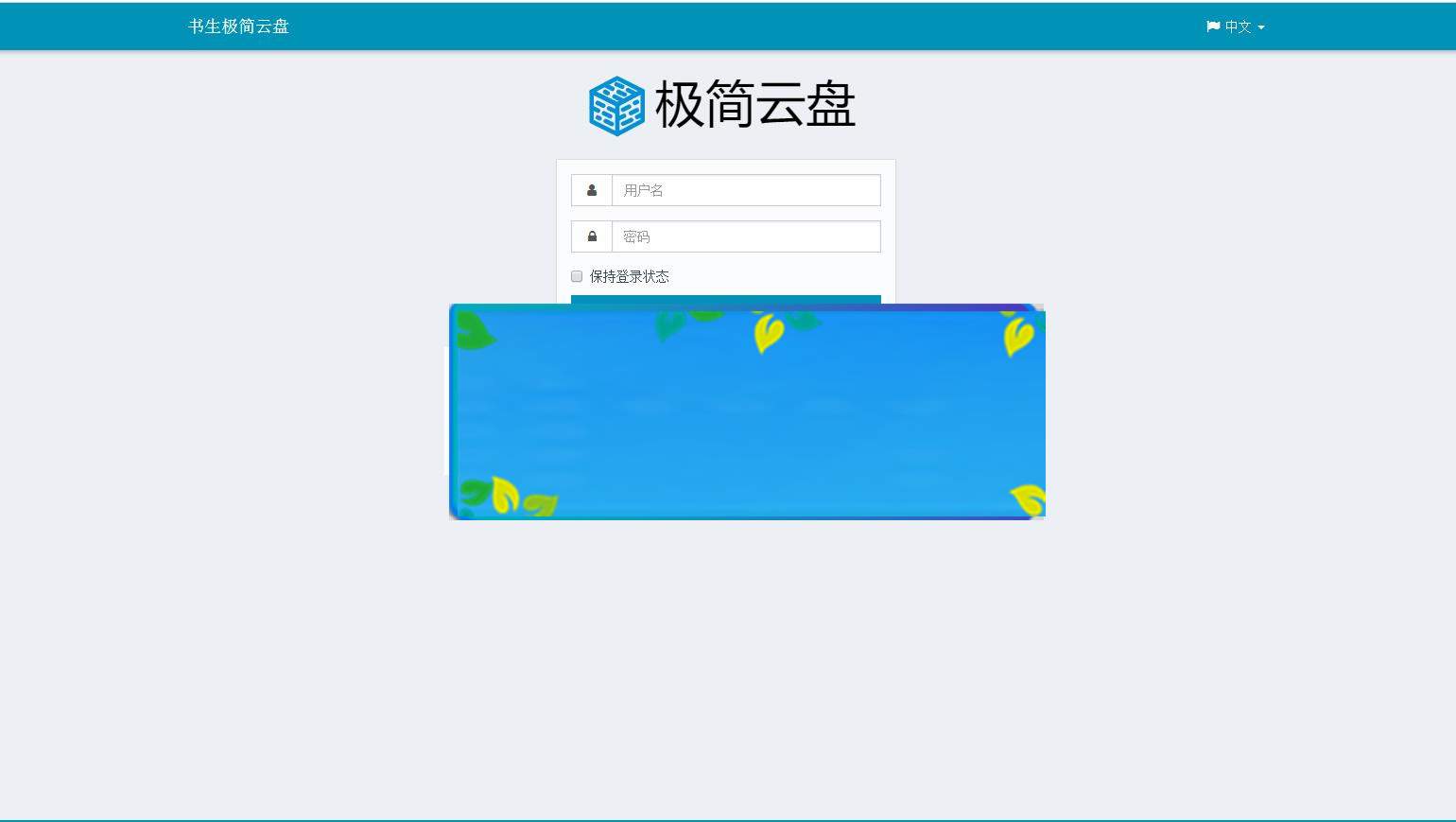 图片[1]-PHP个人云盘网站源码下载_源码下载-小栈资源网