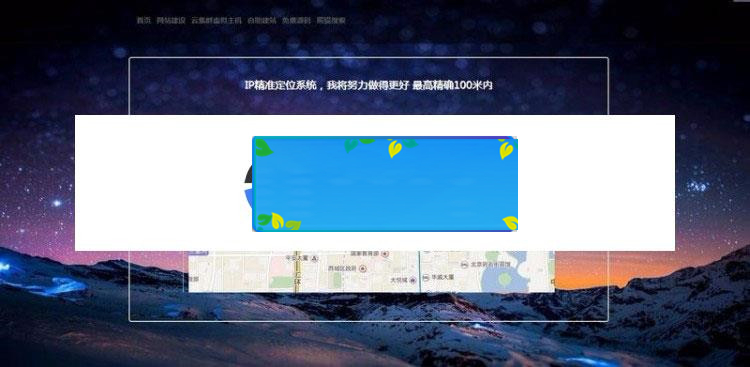 图片[1]-PHP版IP地址精准定位系统源码 IP地址查询地图定位_源码下载-小栈资源网