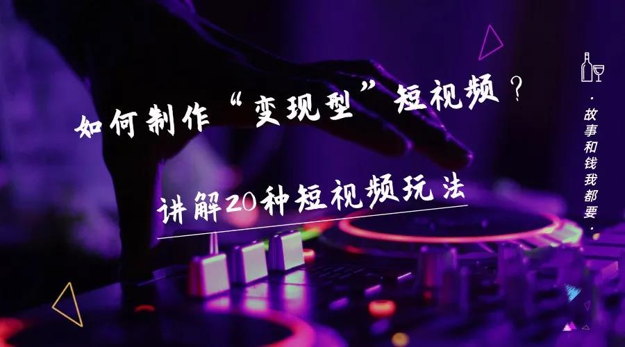 图片[2]-短视频变现方法-告诉你20个短视频的变现案例-小栈资源网