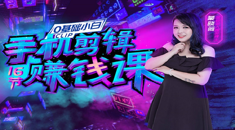 图片[2]-0基础手机剪辑赚钱课：不用电脑，用手机剪辑抖音教程-小栈资源网