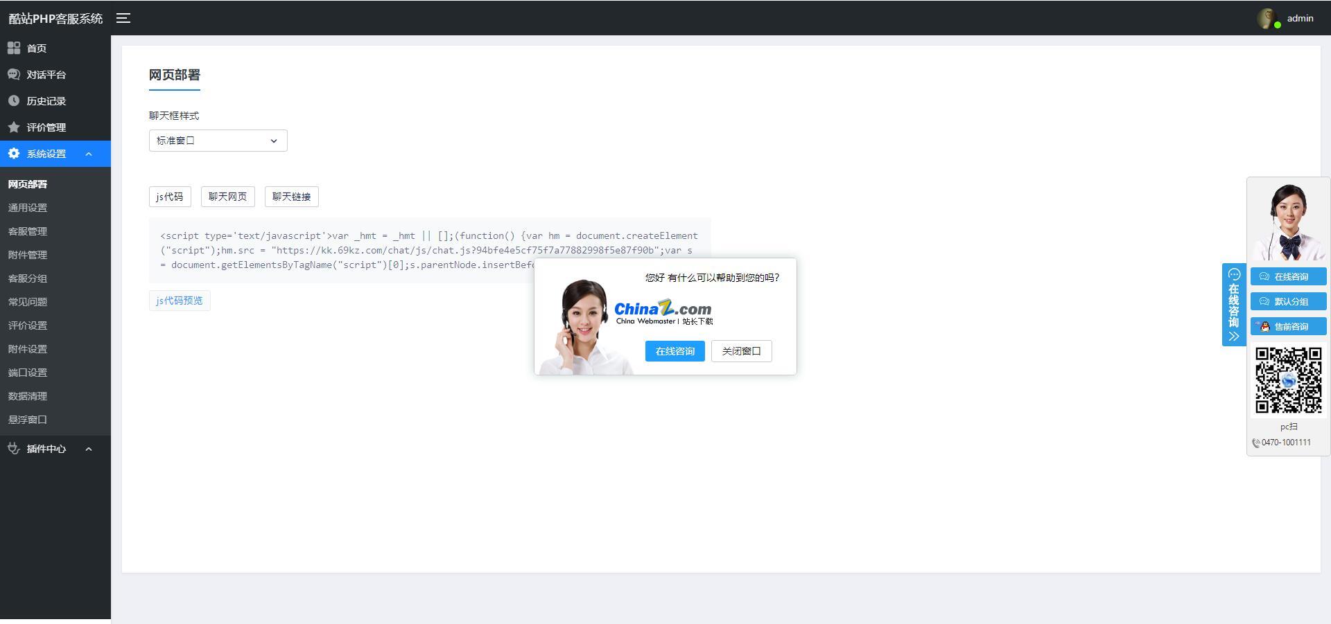 图片[3]-酷站PHP客服在线交流咨询系统 v1.0.9-小栈资源网