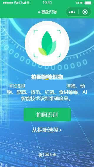 图片[3]-AI智能识物小程序 v1.2.1-小栈资源网