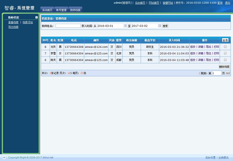图片[3]-智睿教师档案管理系统 v7.9.0-小栈资源网