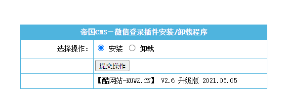 图片[2]-【帝国CMS插件】支持7.0 7.2 7.5 UTF-8 微信登入插件 一键登入 简单便捷 傻瓜式设置 【酷网站全新升级版】-小栈资源网