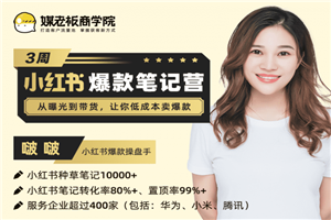 图片[2]-3周小红书爆款笔记训练营 从曝光到带货，让你低成本卖爆款-小栈资源网