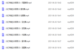 图片[2]-红商学院·小红书博主训练营带你实战操作轻松月入过万-小栈资源网