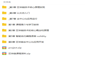 图片[2]-从零构建区块链以太坊智能合约到项目实战视频教程-小栈资源网