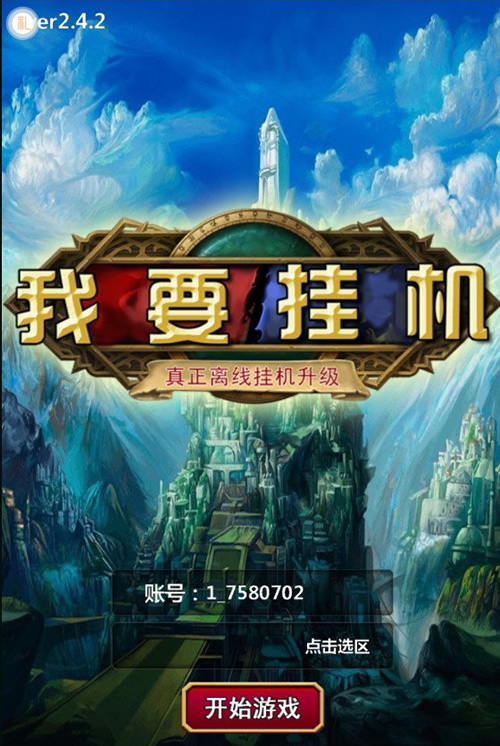 图片[1]-手游【我要挂机】2019总结版一键即玩服务端+安卓客户端+架设+修改+外网教程-小栈资源网