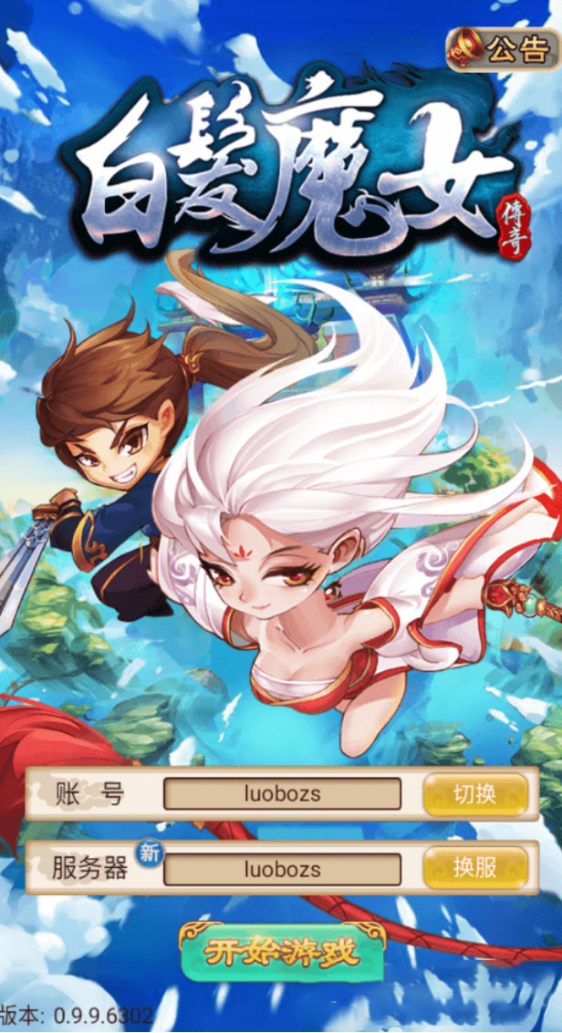 图片[1]-【白发魔女传奇】一键安装服务端游戏+教程+GM后台、工具+游戏全套修改-小栈资源网