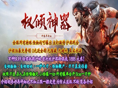 图片[1]-权倾圣尊神器单职业服务端_加星群体神技_神兽之战四大陆-小栈资源网