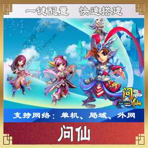 图片[1]-问仙单机版 问仙网页游戏一键端 带GM工具和视频教程 天羽版-小栈资源网