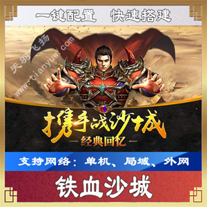 图片[1]-手游【铁血沙城】网游单机版一键端，可外网局域网带视频教程GM工具-小栈资源网