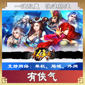 图片[1]-[手游] 有侠气一键端一键配置单机局域外网配套语音视频GM后台-小栈资源网