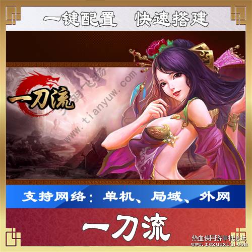 图片[1]-[手游] 【一刀流】网游单机一键端 类似传奇手游游戏服务端-小栈资源网