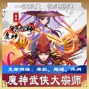 图片[1]-[手游] 魔神武侠大宗师一键端一键配置单机局域外网配套语音视频GM工具-小栈资源网