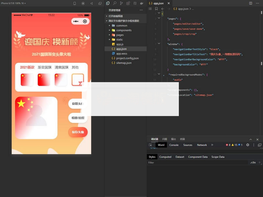 图片[3]-价值50元国庆节头像护旗手小程序源码 带流量主功能-小栈资源网