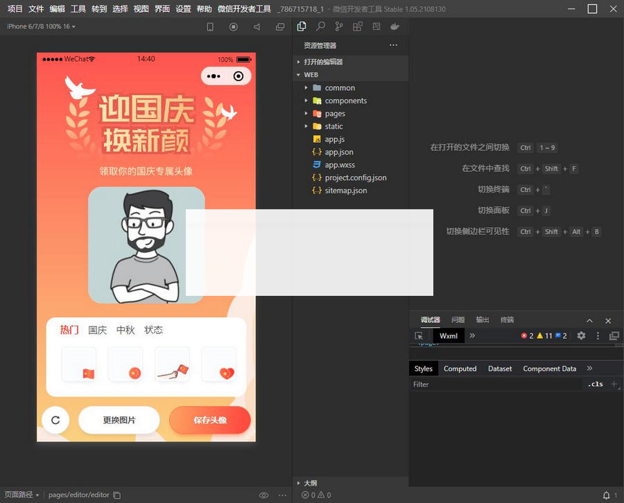 图片[2]-国庆节换头像小程序源码/带流量主功能-小栈资源网