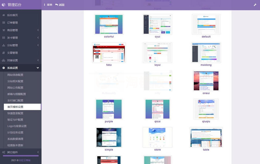 图片[3]-开源版 彩虹自助下单系统免授权 多模板+小储云商城模板-小栈资源网