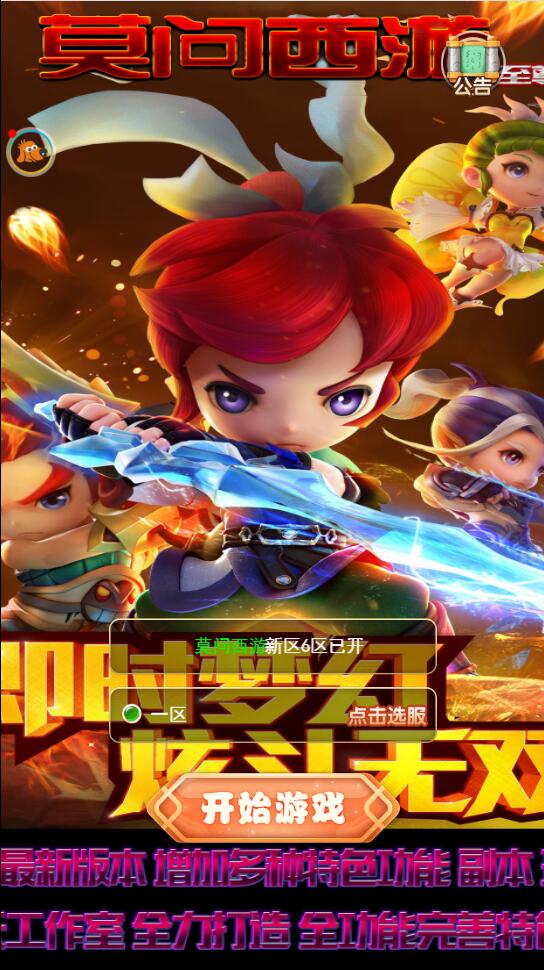 图片[1]-三网H5游戏【莫问西游H5】最新整理Linux手工服务端+多区+GM授权后台-小栈资源网