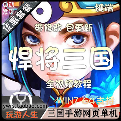 图片[1]-[页游] 网页游戏单机版 悍将三国一键端 win7系统64位运行 无限元宝VIP-小栈资源网