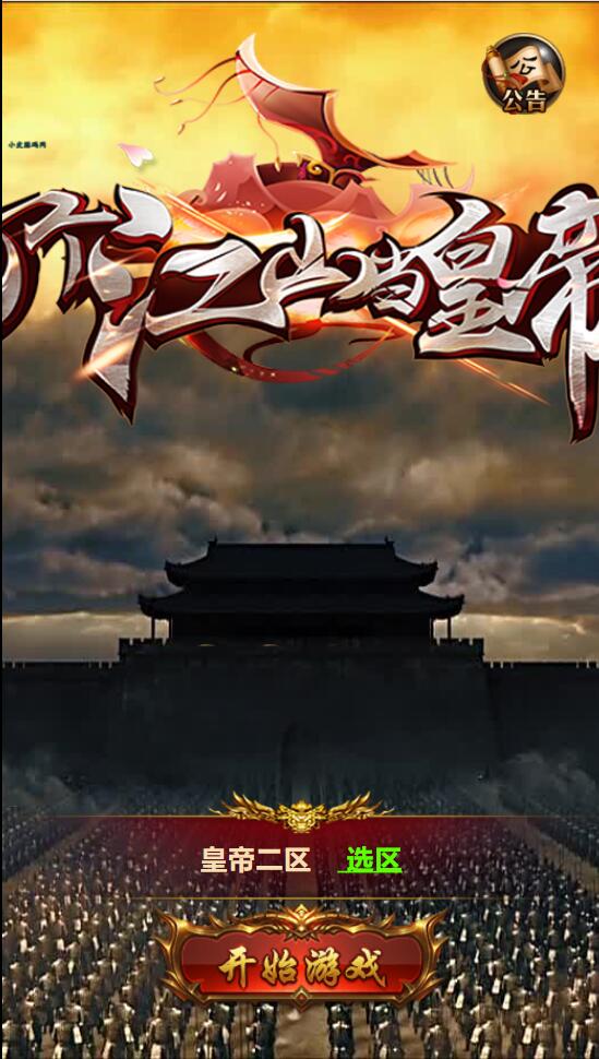 图片[1]-三网雷霆H5游戏【打个江山当皇帝】2021整理Win一键服务端+GM授权后台-小栈资源网
