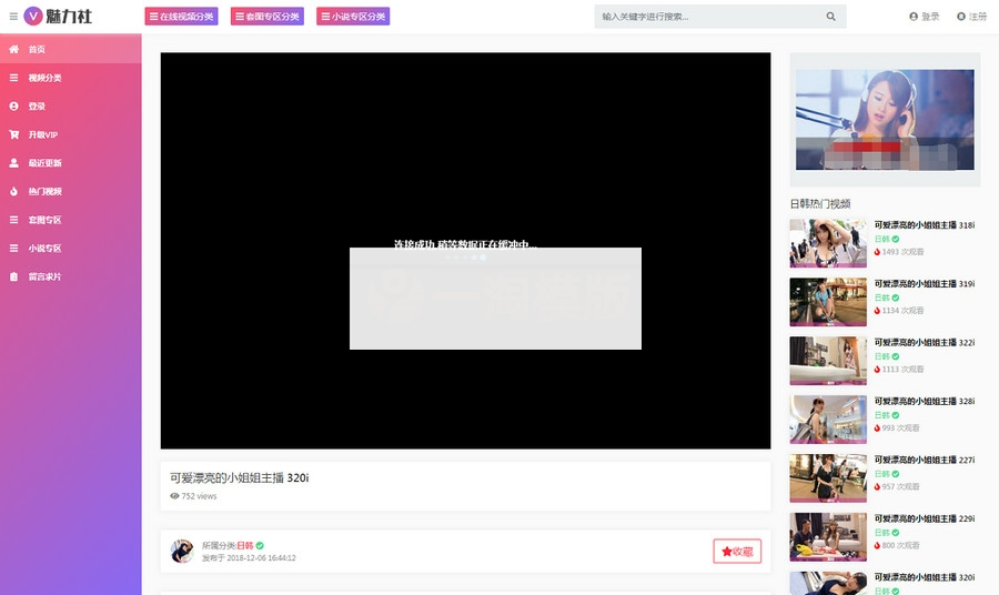 图片[2]-【苹果CMS V10模板】魅力社YMYS007主题RX03主题模板粉色魅力美女视频CMS系统源码-小栈资源网